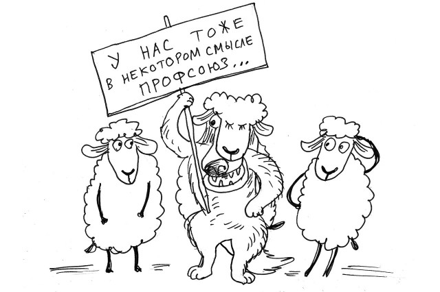 Не все профсоюз, что им кажется