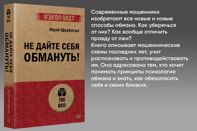 Не дайте себя обмануть! Не дайте себя обмануть!