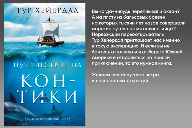 Путешествие на «Кон-Тики» Путешествие на «Кон-Тики»