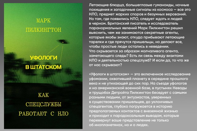 Уфологи в штатском. Как спецслужбы работают с НЛО