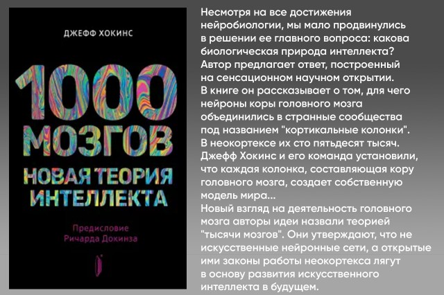 1000 мозгов. Новая теория интеллекта