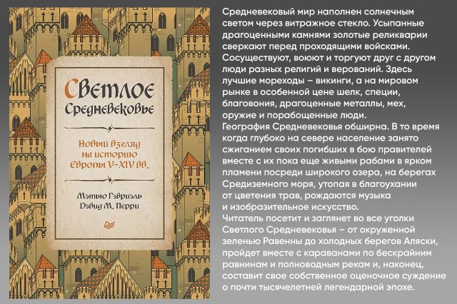 Светлое Средневековье. Новый взгляд на историю Европы V - XIV веков