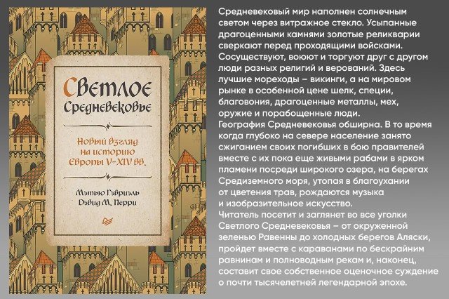 Светлое Средневековье. Новый взгляд на историю Европы V - XIV веков Светлое Средневековье. Новый взгляд на историю Европы V - XIV веков