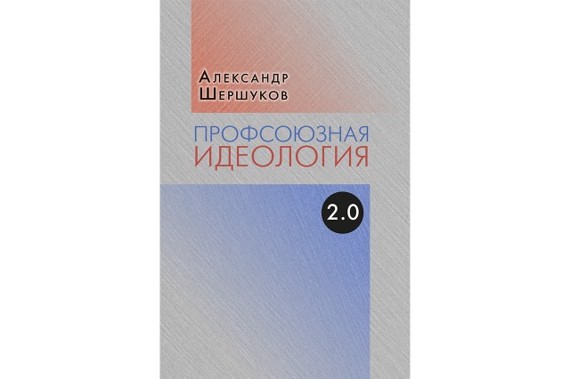 Профсоюзная идеология 2.0 Профсоюзная идеология 2.0