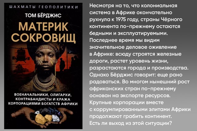 Материк сокровищ. Военачальники, олигархи, контрабандисты и кража корпорациями богатств Африки Материк сокровищ. Военачальники, олигархи, контрабандисты и кража корпорациями богатств Африки