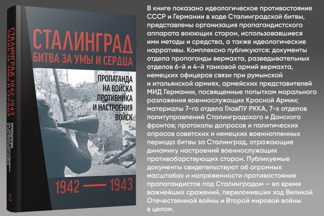 Сталинград 1942 - 1943: битва за умы и сердца Сталинград 1942 - 1943: битва за умы и сердца