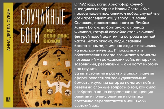 Случайные боги. О людях, невольно ставших божествами Случайные боги. О людях, невольно ставших божествами