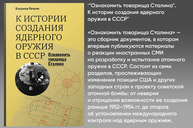 Ознакомить товарища Сталина”: К истории создания ядерного оружия в СССР