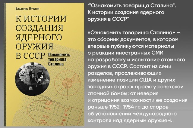 Ознакомить товарища Сталина”: К истории создания ядерного оружия в СССР Ознакомить товарища Сталина”: К истории создания ядерного оружия в СССР