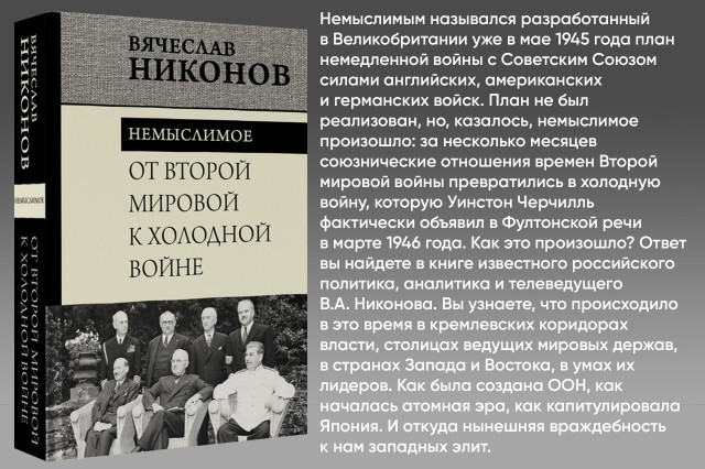 Немыслимое. От Второй мировой к холодной войне Немыслимое. От Второй мировой к холодной войне