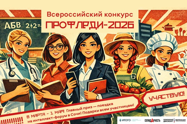 Стартовал Всероссийский конкурс «ПрофЛеди-2026»! Стартовал Всероссийский конкурс «ПрофЛеди-2026»!