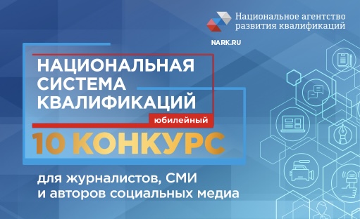 Национальное агентство развития квалификаций проводит конкурс для журналистов Национальное агентство развития квалификаций проводит конкурс для журналистов