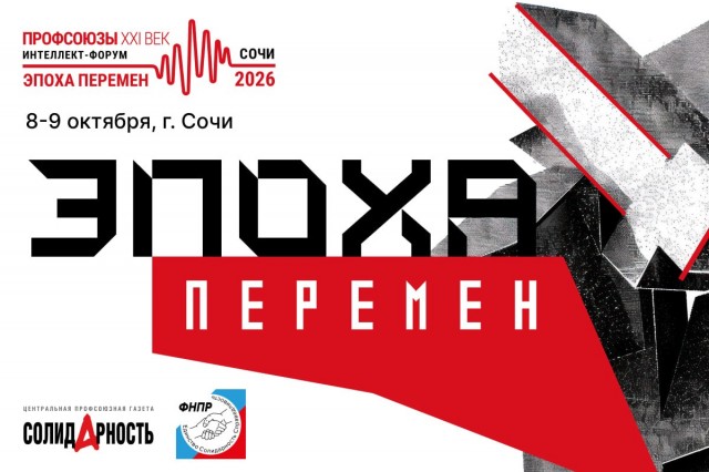 Идет прием заявок на интеллект-форум «Профсоюзы. XXI век» Идет прием заявок на интеллект-форум «Профсоюзы. XXI век»