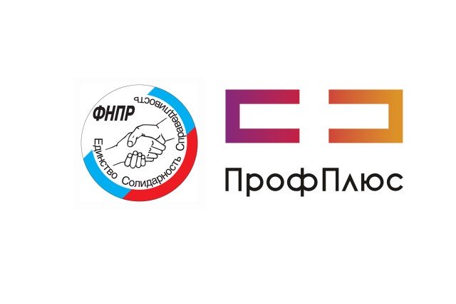 "ПрофПлюс" - для членов профсоюзов "ПрофПлюс" - для членов профсоюзов