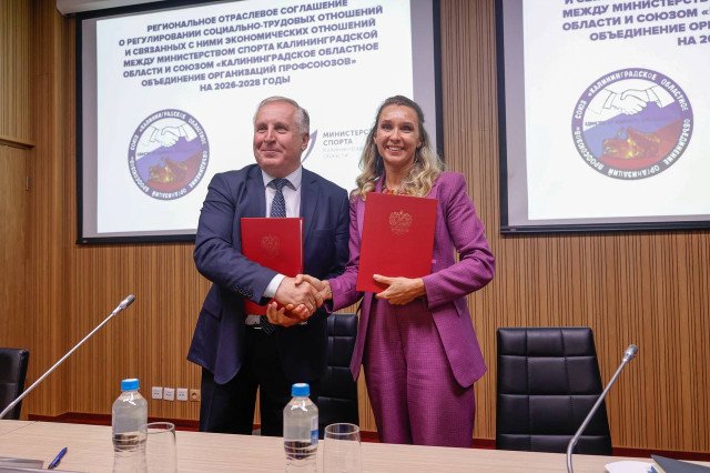 Калининградское профобъединение и Минспорта региона подписали соглашение о сотрудничестве Калининградское профобъединение и Минспорта региона подписали соглашение о сотрудничестве