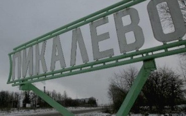 Пикалевцы берут тайм-аут