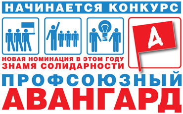 Начат прием заявок на конкурс «Профсоюзный Авангард – 2017»