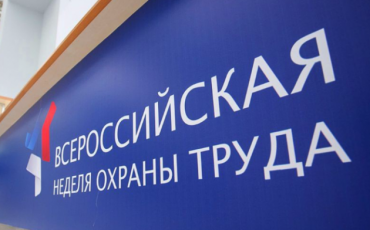 Всероссийская неделя охраны труда стартовала в Сочи