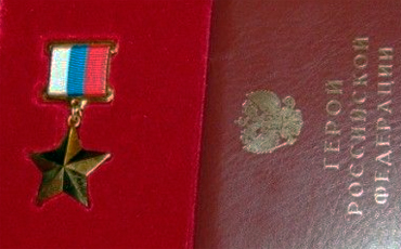 Героям СССР и РФ предлагают деньги и землю