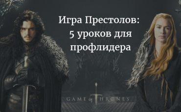 Пять уроков для профлидера от героев «Игры престолов»