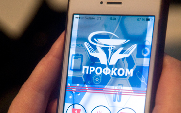 Мобильное приложение “Профком”