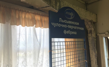 В Лысьве перестали платить зарплату носками, но и деньгами не начали