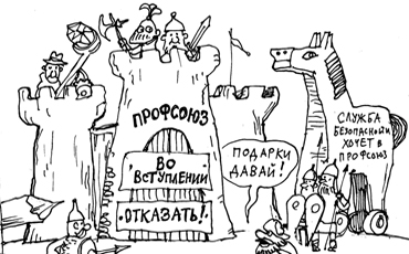 Таких не берут в профсоюзы
