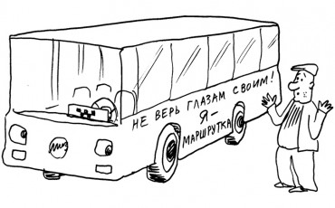 Автобус превращается в маршрутку