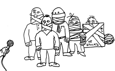 Свобода затыкать рты