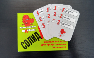 Создана игра для обучения профсоюзной терминологии