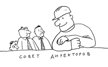 Фабрики - рабочим. Советы директоров - тоже