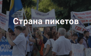 Страна пикетов