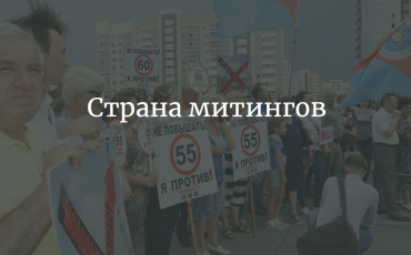 Страна митингов
