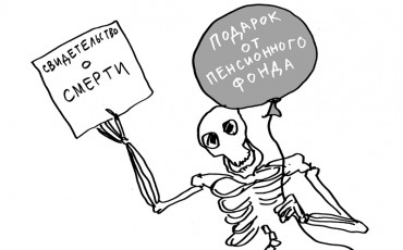 Похитители пенсий. Часть третья