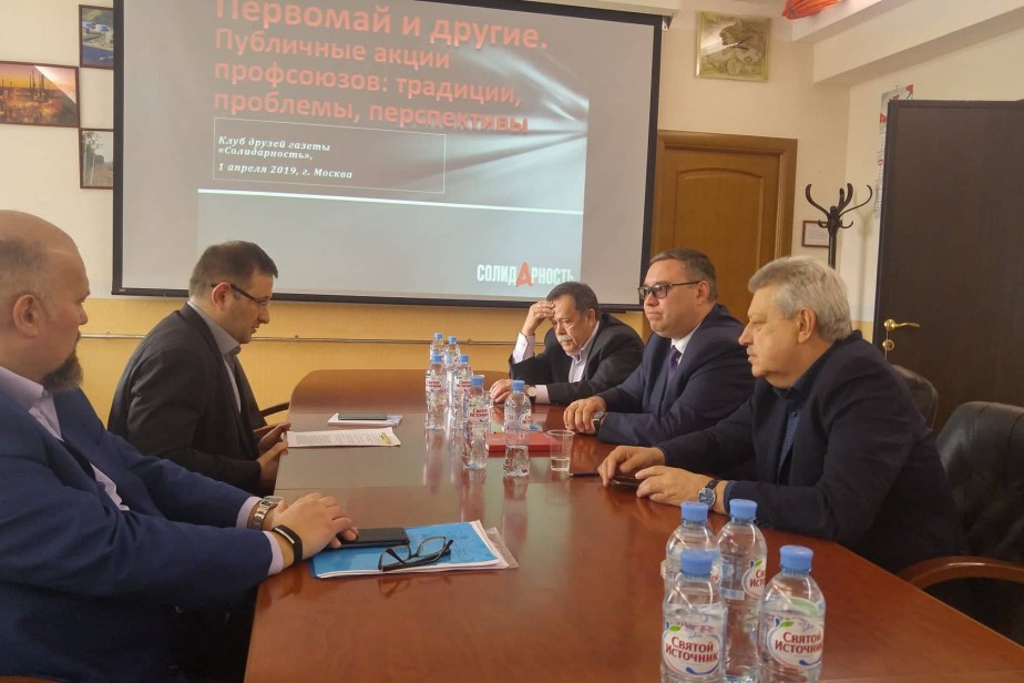 Профсоюзные аналитики обсудили Первомай