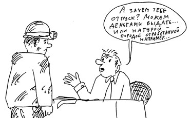 Горнякам заменят отпуск деньгами