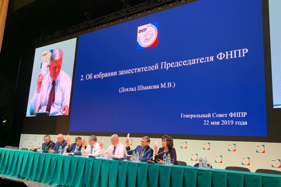 Генеральный совет избрал заместителей председателя ФНПР