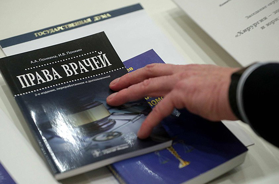 В Госдуме появится рабочая группа по правовой защите врачей