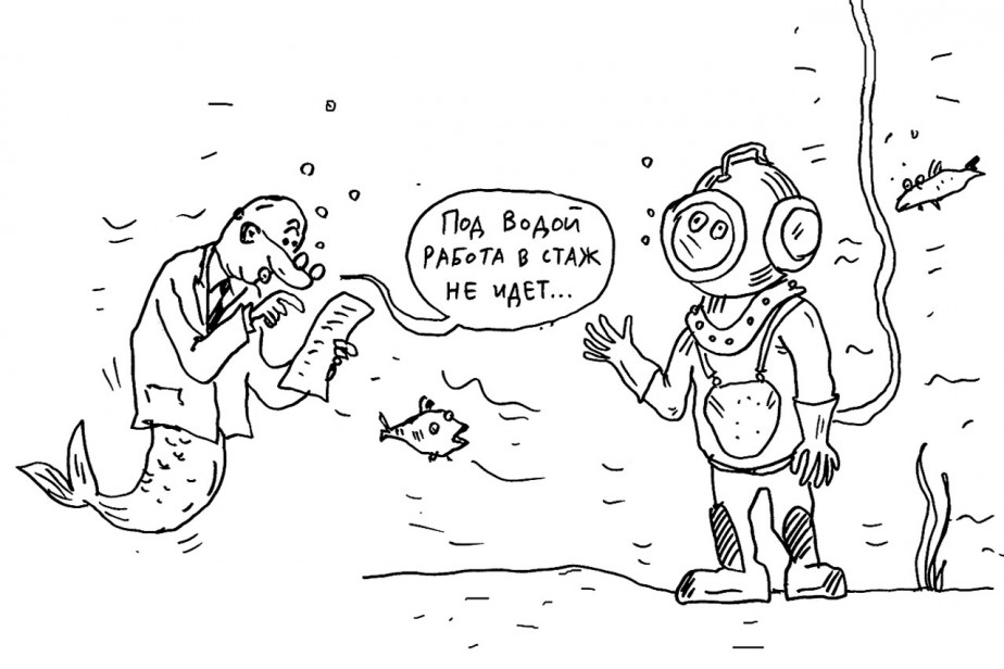 Нырнуть за стажем