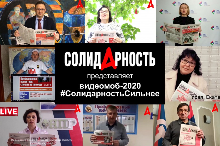 Профсоюзные активисты провели видеомоб «Солидарность сильнее!»