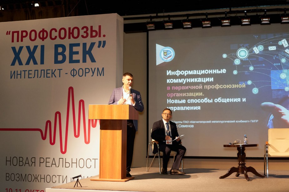 Новый образ лидера обсудят участники форума «Профсоюзы. XXI век»