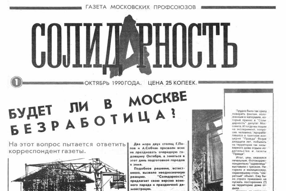 Рупор московских профсоюзов