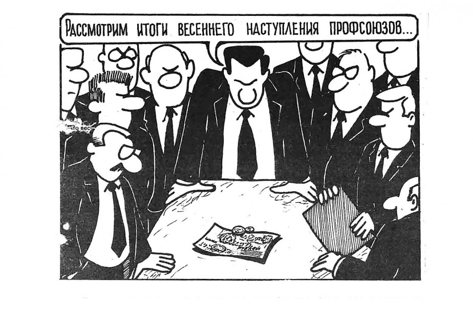 Профсоюзные претензии: внутри и около