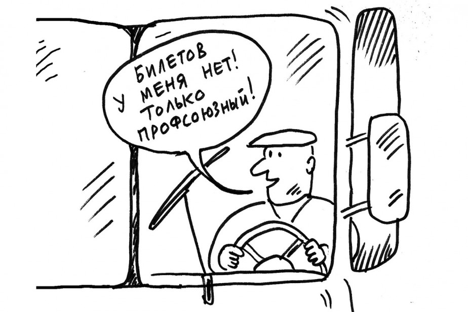 Бесплатный проезд как “побочка” произвола