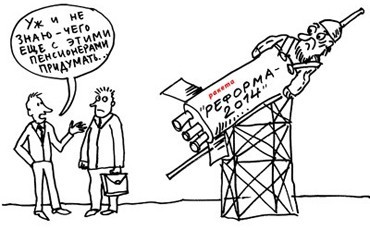 Пенсионная реформа: вариант 2015