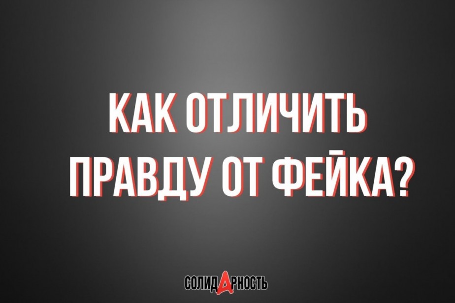 Как отличить правду от фейка?
