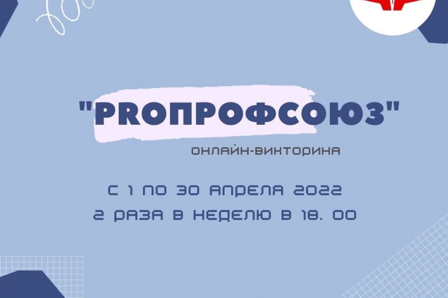 В Самаре профсоюз медиков запустил викторину «ProПрофсоюз»
