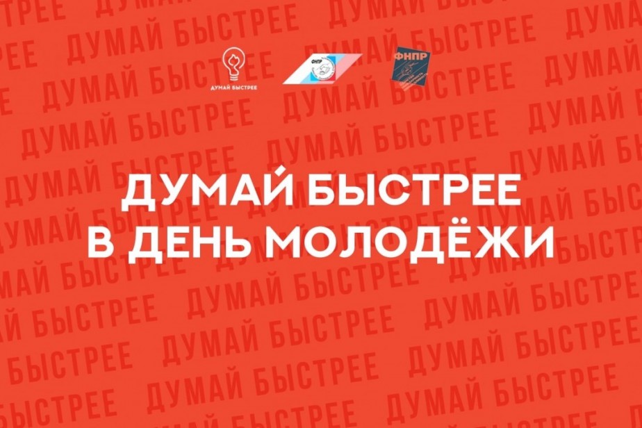 Профсоюзы отметили День молодёжи онлайн-марафоном