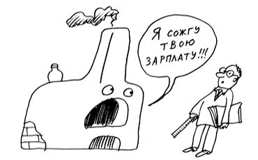 Деньги - в топку