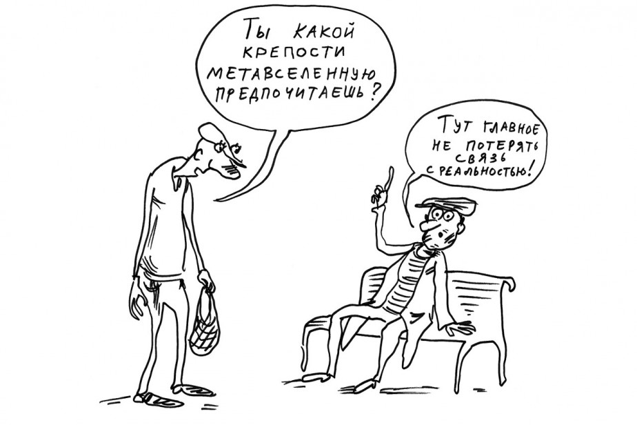 Метавселенные: тотальный контроль или суперудобство?